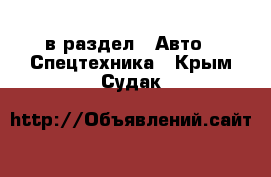  в раздел : Авто » Спецтехника . Крым,Судак